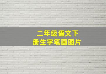 二年级语文下册生字笔画图片