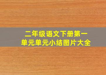 二年级语文下册第一单元单元小结图片大全