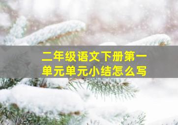 二年级语文下册第一单元单元小结怎么写