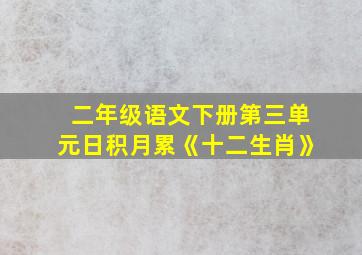 二年级语文下册第三单元日积月累《十二生肖》