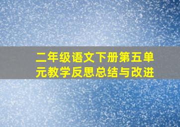 二年级语文下册第五单元教学反思总结与改进