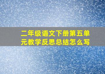 二年级语文下册第五单元教学反思总结怎么写