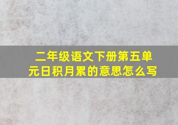 二年级语文下册第五单元日积月累的意思怎么写