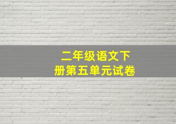 二年级语文下册第五单元试卷