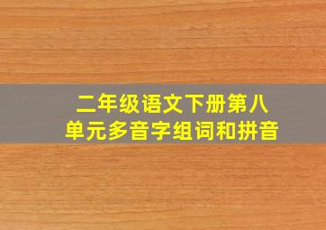 二年级语文下册第八单元多音字组词和拼音