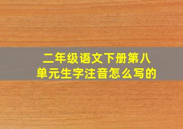 二年级语文下册第八单元生字注音怎么写的