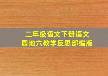 二年级语文下册语文园地六教学反思部编版