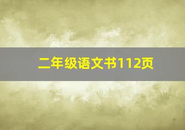 二年级语文书112页