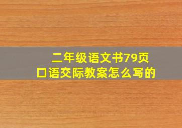 二年级语文书79页口语交际教案怎么写的