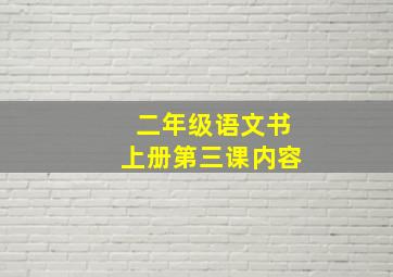 二年级语文书上册第三课内容