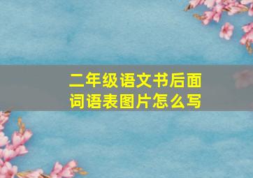 二年级语文书后面词语表图片怎么写