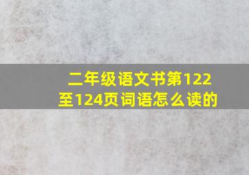 二年级语文书第122至124页词语怎么读的