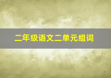 二年级语文二单元组词