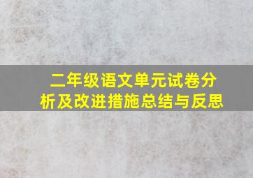 二年级语文单元试卷分析及改进措施总结与反思