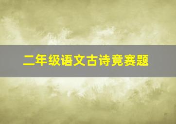 二年级语文古诗竞赛题