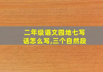 二年级语文园地七写话怎么写,三个自然段