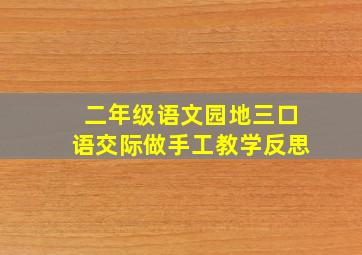 二年级语文园地三口语交际做手工教学反思