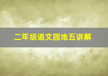 二年级语文园地五讲解