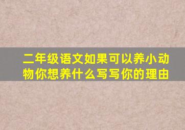 二年级语文如果可以养小动物你想养什么写写你的理由