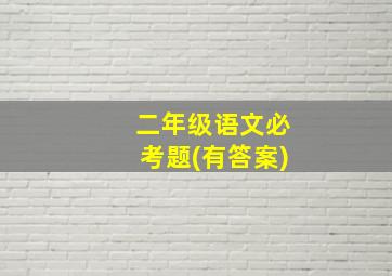 二年级语文必考题(有答案)