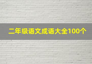 二年级语文成语大全100个