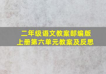 二年级语文教案部编版上册第六单元教案及反思