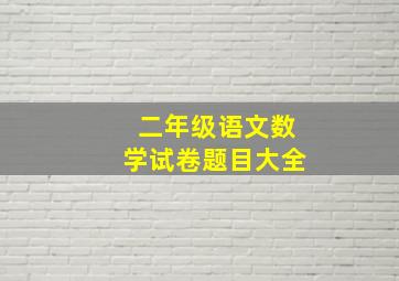 二年级语文数学试卷题目大全