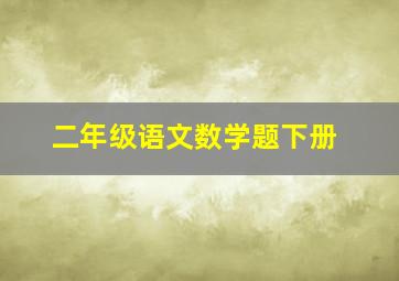 二年级语文数学题下册