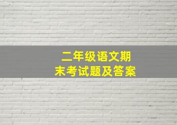 二年级语文期末考试题及答案