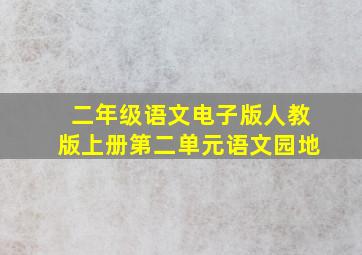 二年级语文电子版人教版上册第二单元语文园地