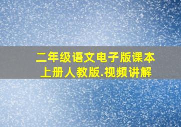 二年级语文电子版课本上册人教版.视频讲解