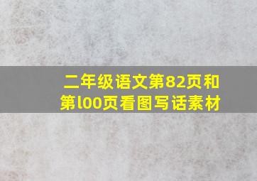 二年级语文第82页和第l00页看图写话素材