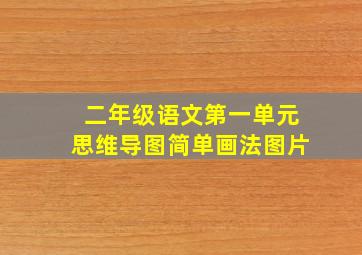 二年级语文第一单元思维导图简单画法图片