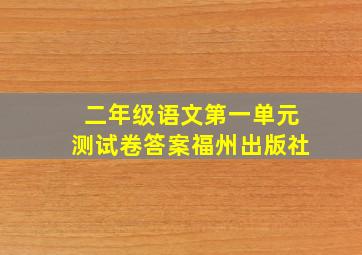 二年级语文第一单元测试卷答案福州出版社