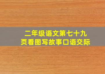 二年级语文第七十九页看图写故事口语交际