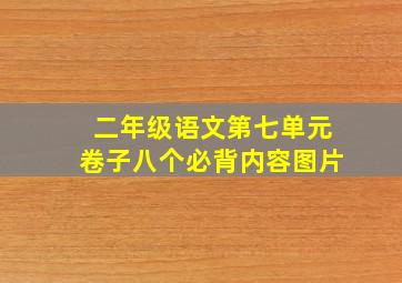 二年级语文第七单元卷子八个必背内容图片