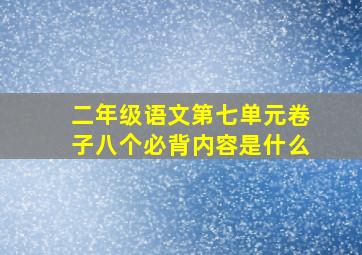 二年级语文第七单元卷子八个必背内容是什么