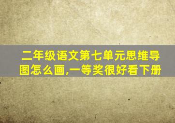 二年级语文第七单元思维导图怎么画,一等奖很好看下册