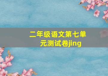 二年级语文第七单元测试卷jing