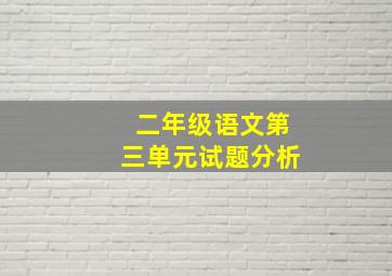 二年级语文第三单元试题分析