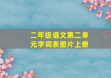 二年级语文第二单元字词表图片上册