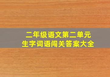 二年级语文第二单元生字词语闯关答案大全