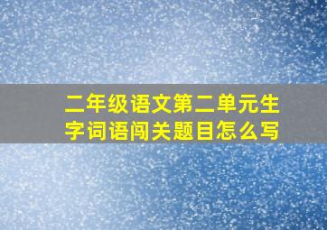 二年级语文第二单元生字词语闯关题目怎么写