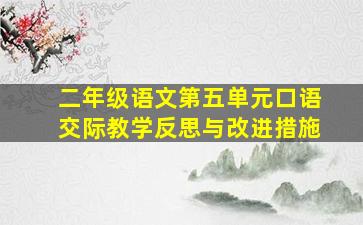 二年级语文第五单元口语交际教学反思与改进措施