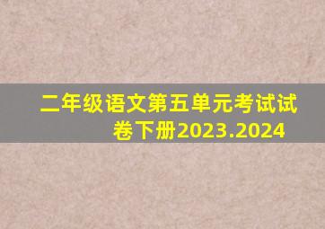 二年级语文第五单元考试试卷下册2023.2024