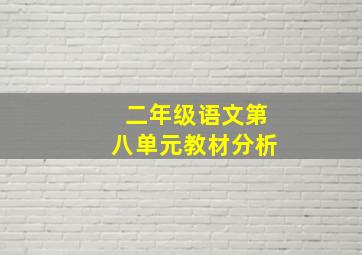 二年级语文第八单元教材分析