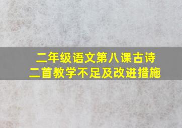 二年级语文第八课古诗二首教学不足及改进措施