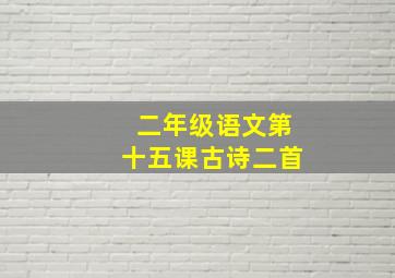 二年级语文第十五课古诗二首