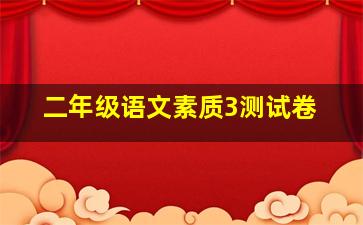 二年级语文素质3测试卷