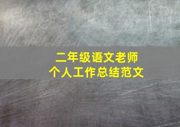 二年级语文老师个人工作总结范文